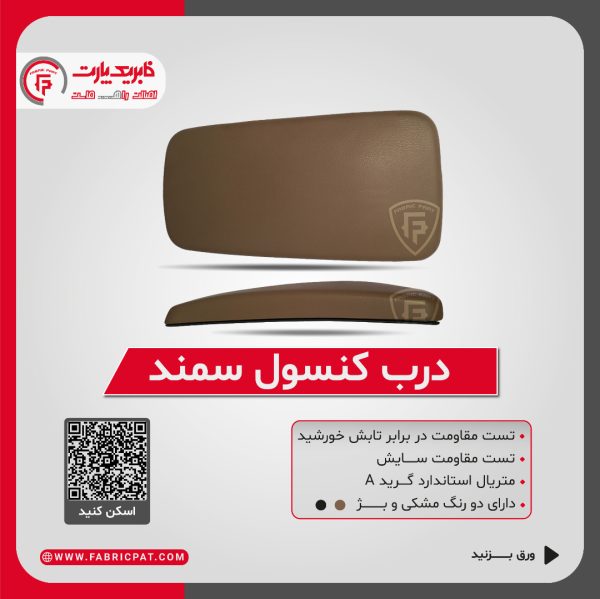 درب کنسول سمند مشکی - Image 5