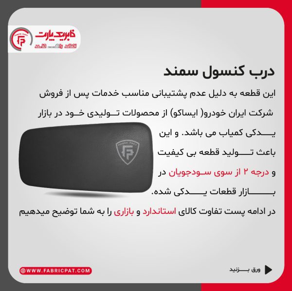 درب کنسول سمند مشکی - Image 7