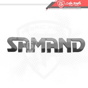 آرم سمند پیوسته