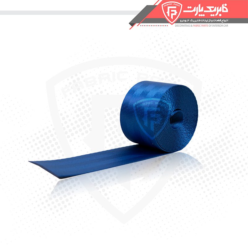 نوار کمربند ایمنی آبی کربنی 3متری فابریک پارت