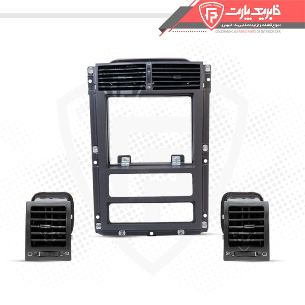 ست داشبورد پژو 405 جدید (پنل وسط_ دریچه های چپ و راست)