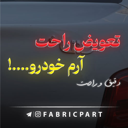 آرم فابریک پارت