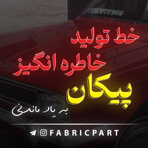 خط تولید پیکان