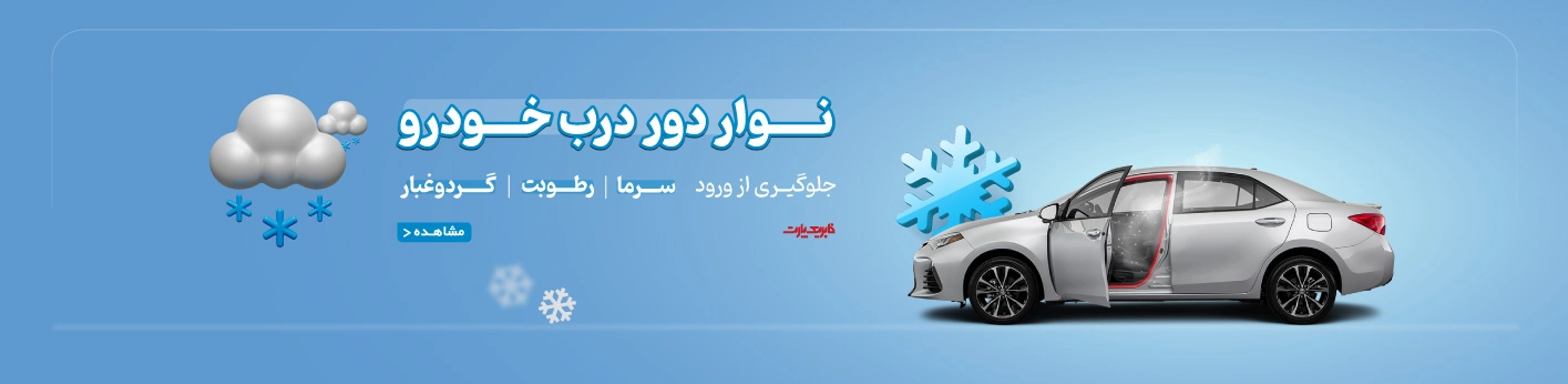 نوار دور درب خودرو برند فابریک پارت