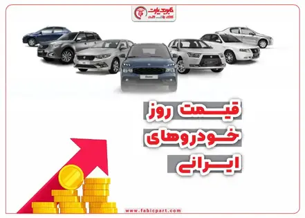 قیمت روز خودروهای ایرانی