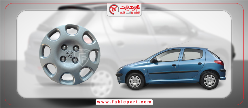 قالپاق پژو 206 فابریک پارت