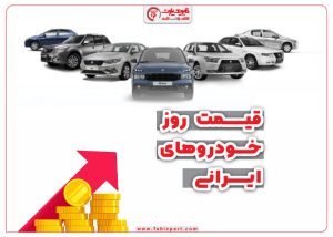 قیمت روز خودرو های ایرانی