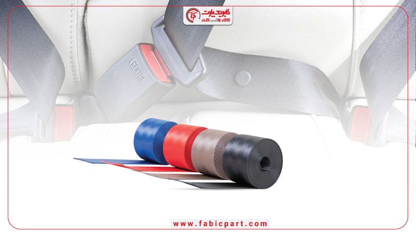 نوار کمربند ایمنی فابریک پارت