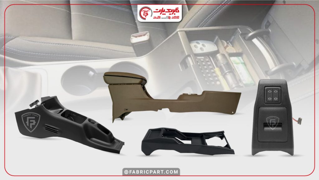 کنسول خودروی فابریک پارت