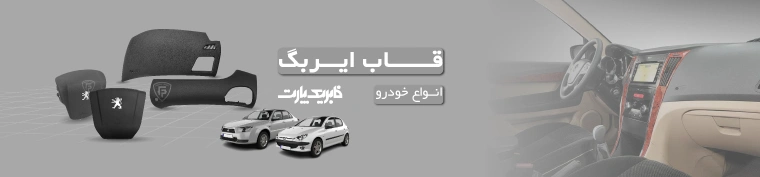 قاب ایربگ و درپوش ایربگ فابریک پارت