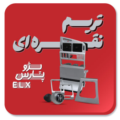 تریم داخلی نقره ای پژو پارس