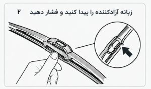 آزاد کردن زبانه برای جداسازی برف پاک کن
